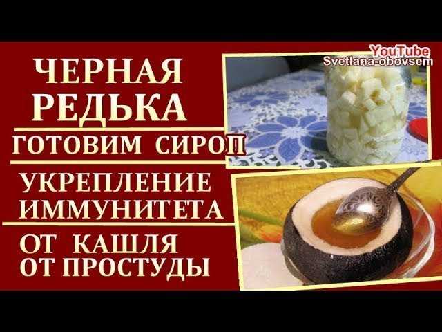 Редька с медом от кашля для детей: как сделать лекарство с сахаром, приготовить его и принимать с алоэ, можно ли давать пить сок овоща до 1 года и 2, рецепты с фото