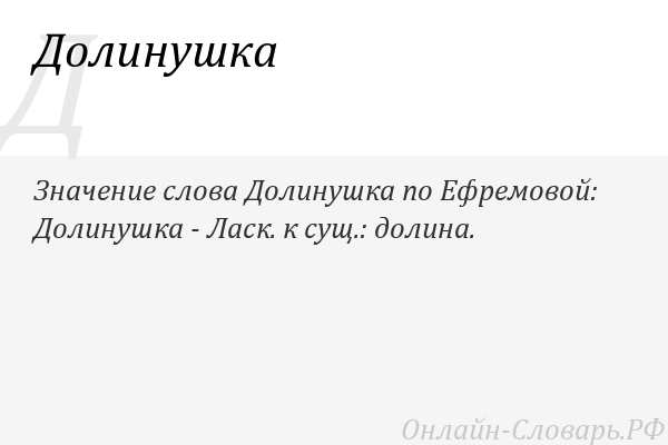 Долина - это что? значение слова «долина»