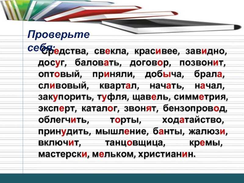 Запоминалки ударений в словах творог, каталог, свекла и других