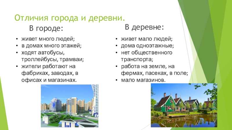 Чем отличается село от поселка: разница, что больше и сравнение понятий