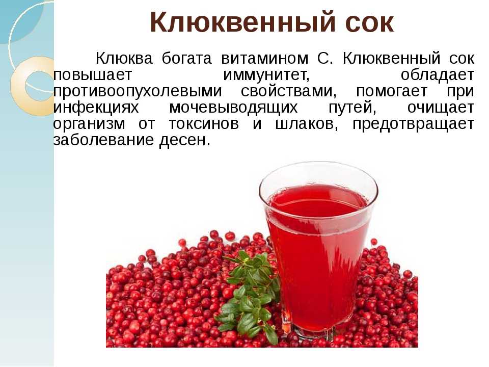 Клюквенный сок: полезные свойства и противопоказания