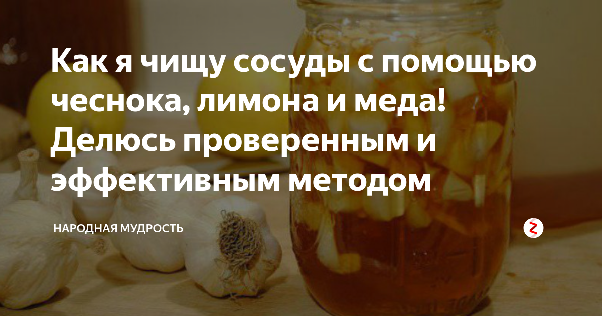 Мед, лимон и чеснок для чистки сосудов — 5 рецептов смесей и настоек, потенциальные противопоказания народных методов лечения