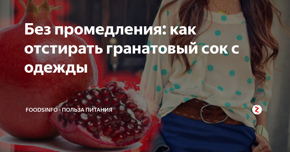 Как отстирать гранат: старые, свежие пятна, с белой, цветной одежды