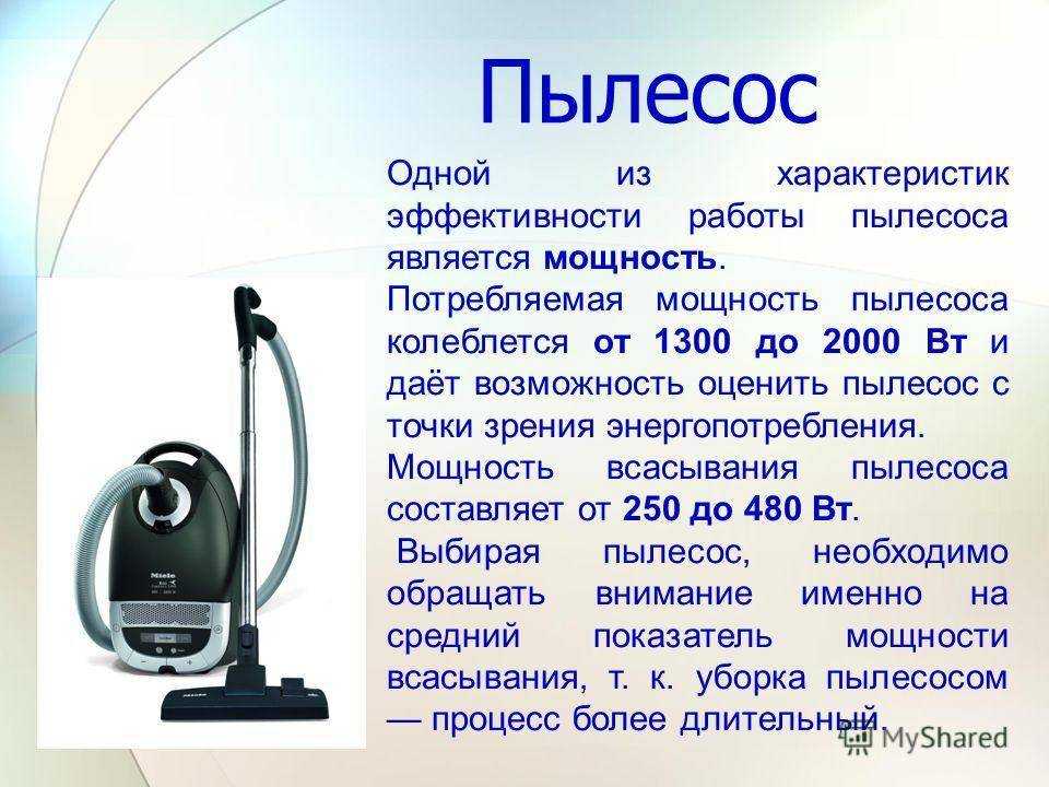 Какая должна быть мощность всасывания у хорошего пылесоса