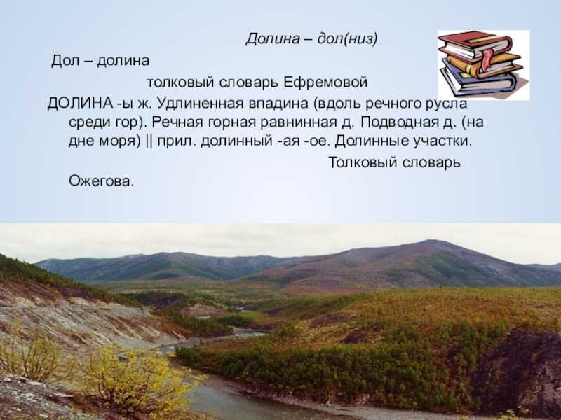 Долина - это что? значение слова «долина. строение речной долины какая может быть долина в химии