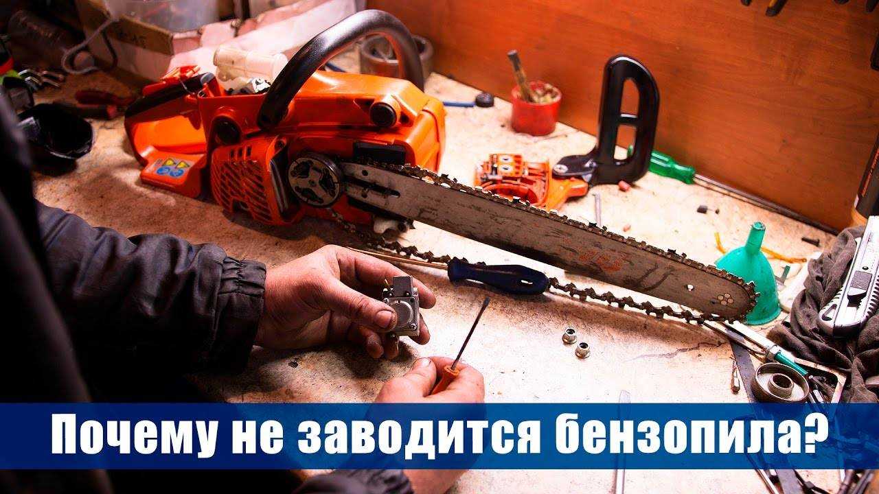 Почему плохо заводится бензопила? рассмотрим причины и способы устранения