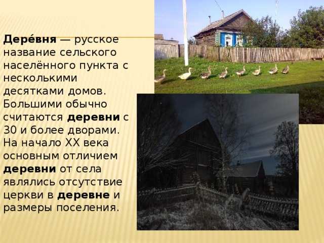Отличие станицы от села. чем отличается поселок от деревни, в чем разница? как деревни превращаются в села