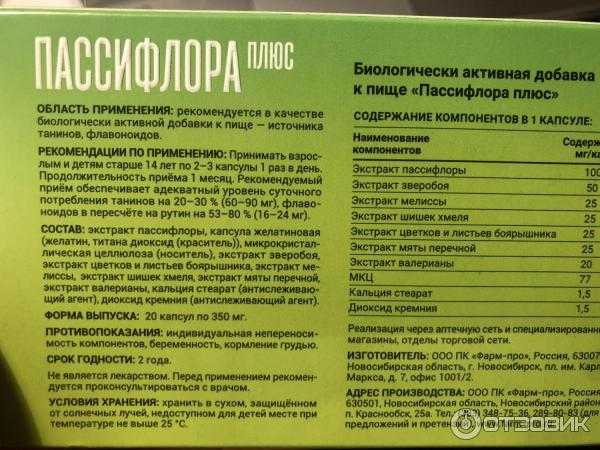 Препарат плюс 30 инструкция по применению отзывы. Экстракт пассифлора капсулы. Пассифлора капсулы Турция. Пассифлора в составе препаратов. Успокоительные препараты с пассифлорой.