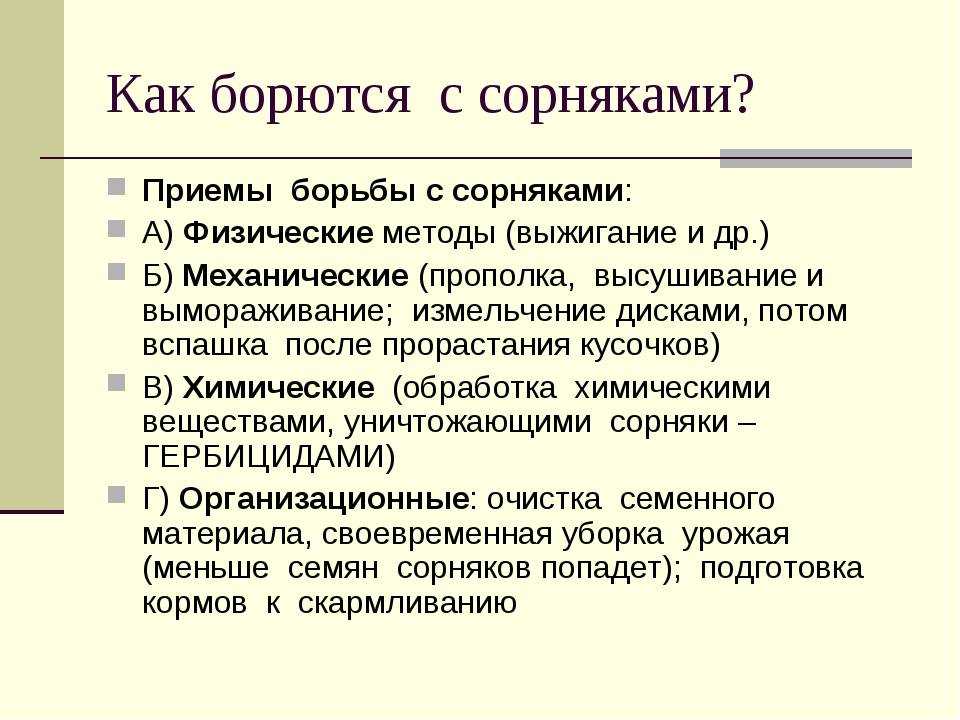 Как бороться с сорняками на огороде – лучшие методы и средства