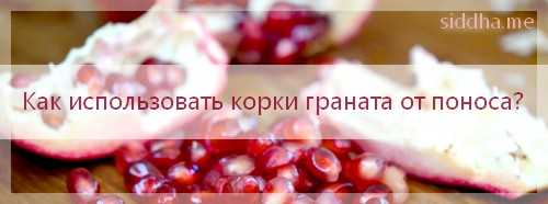 Гранатовые корки: применение и противопоказания, полезные свойства, от чего помогают, отзывы