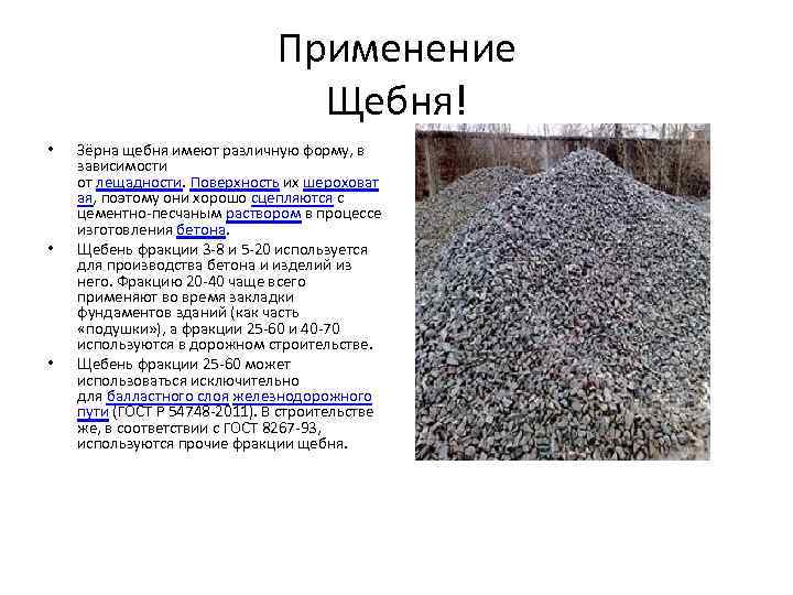 Что такое гравийный щебень. отличия между двумя материалами. как отличить гравий от гальки и щебня