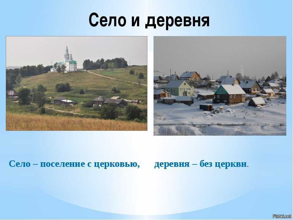 Село, деревня и поселок — в чем разница?