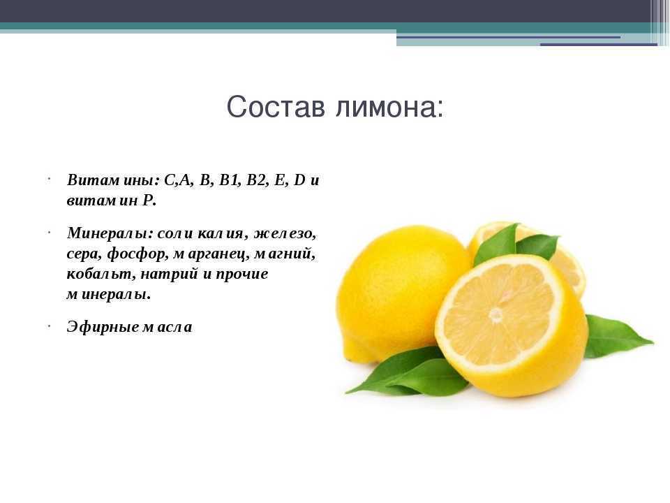 Лимон — калорийность, свойства, польза, пищевая ценность, витамины